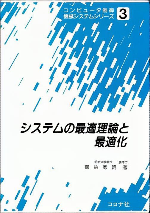 システムの最適理論と最適化 (3) (コンピュータ制御機械システムシリーズ)