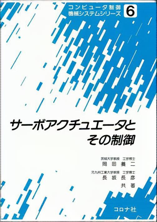 サーボアクチュエータとその制御