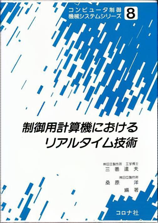 制御用計算機におけるリアルタイム技術