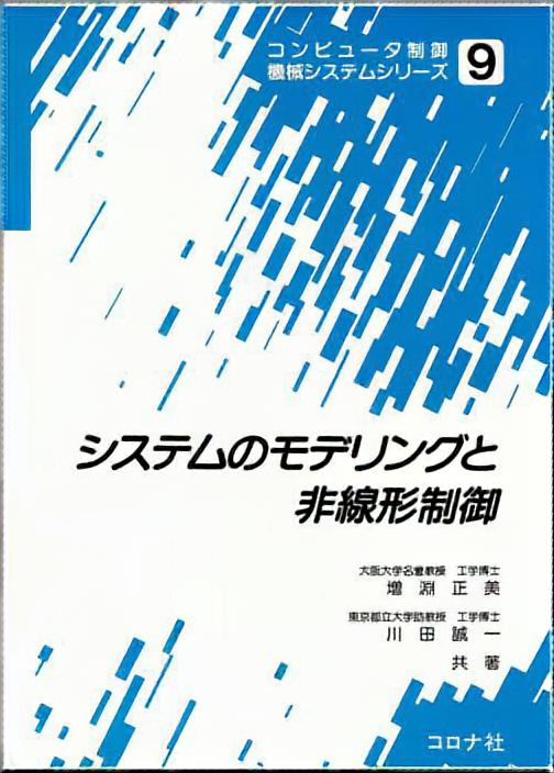 システムのモデリングと非線形制御