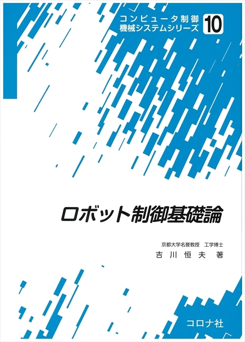 ロボット制御基礎論