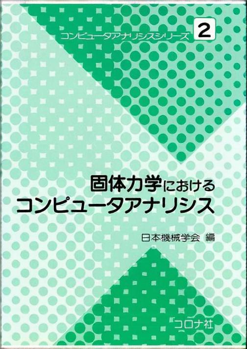 固体力学におけるコンピュータアナリシス