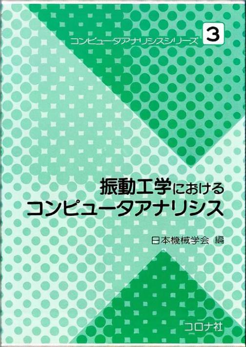 振動工学におけるコンピュータアナリシス