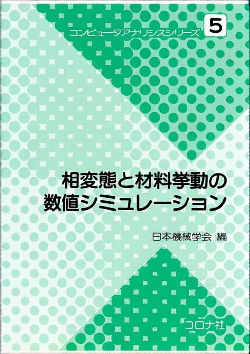 相変態と材料挙動の数値シミュレーション