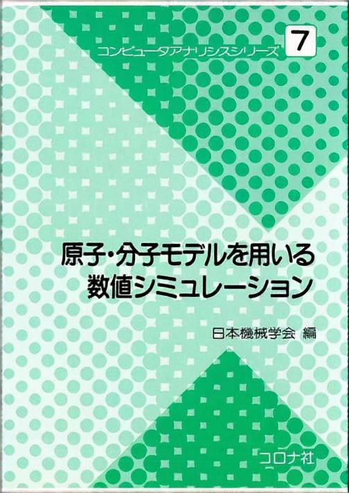 原子・分子モデルを用いる数値シミュレーション