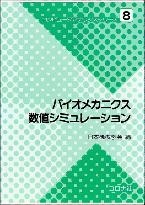 バイオメカニクス 数値シミュレーション