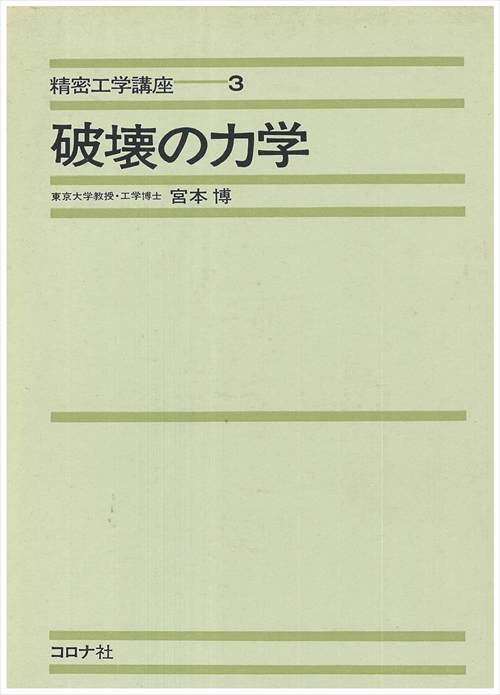 破壊の力学