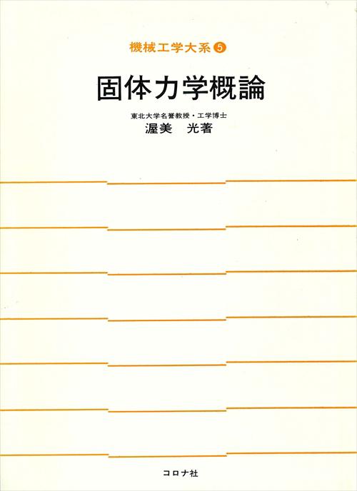 固体力学概論