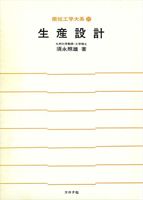 生産設計