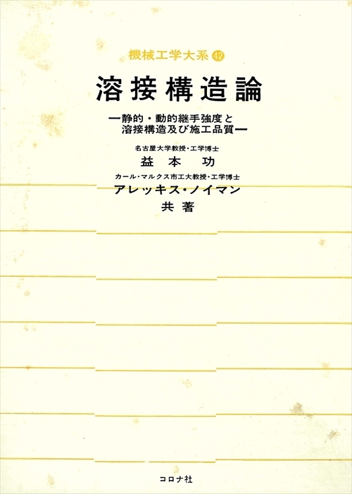 溶接構造論 - 静的・動的継手強度と溶接構造及び施工品質 -