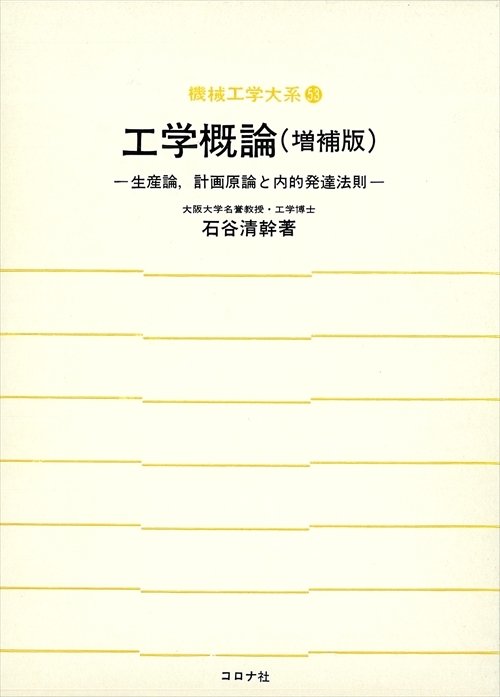 工学概論 （増補版） - 生産論，計画原論と内的発達法則 -