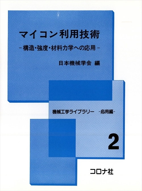 マイコン利用技術 - 構造・強度・材料力学への応用 -