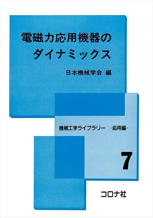 電磁力応用機器のダイナミックス