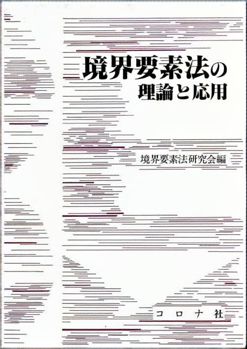 境界要素法の理論と応用