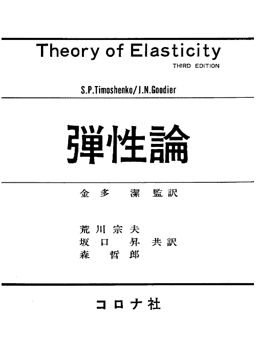 弾性論 - Theory of Elasticity 3rd ed. -