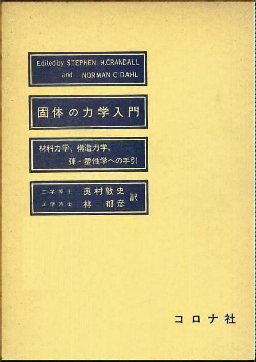 固体の力学入門 - 材料力学，構造力学，弾・塑性学への手引(An Introduction to the Mechanics of Solids) -