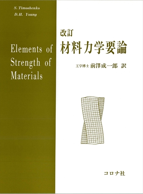 改訂 材料力学要論 - Elements of Strength of Materials -