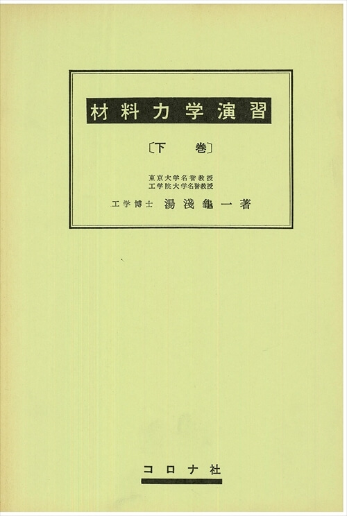 材料力学演習（下）