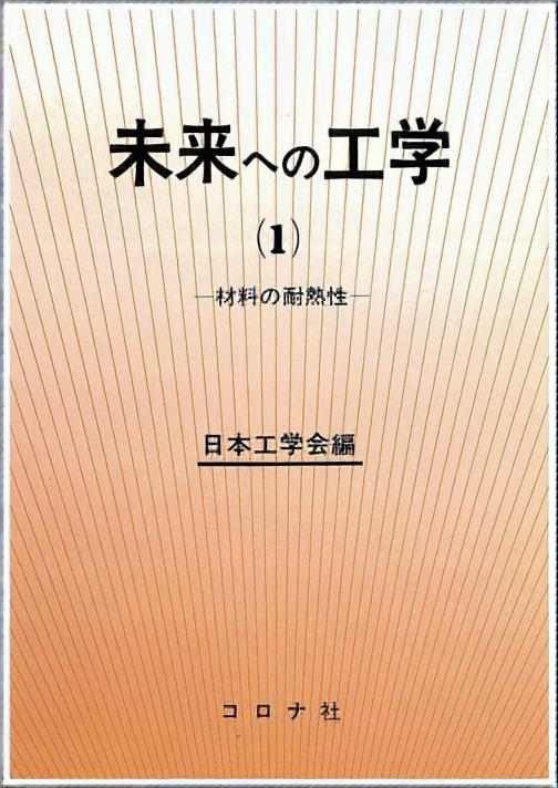 未来への工学（1） - 材料の耐熱性 -