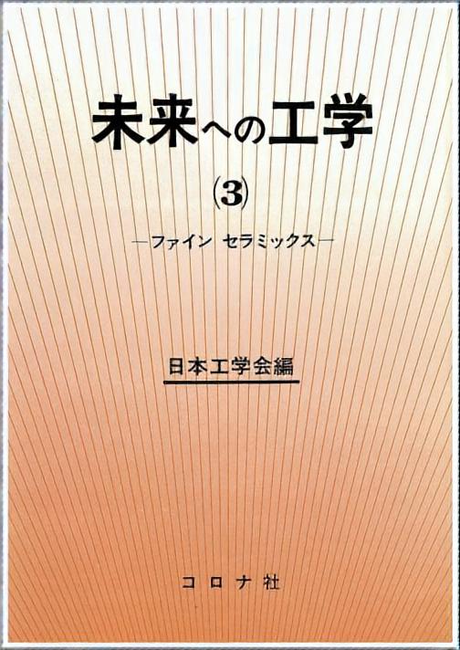 未来への工学（3） - ファインセラミックス -