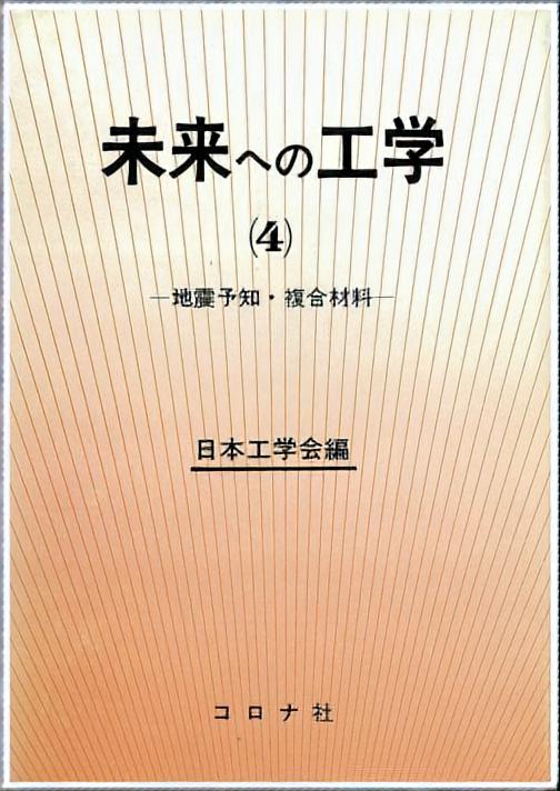 未来への工学（4） - 地震予知・複合材料 -