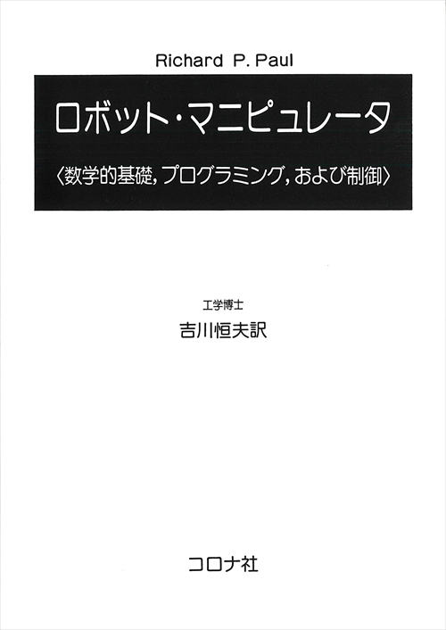 ロボット・マニピュレータ - 数学的基礎，プログラミング，および制御（ROBOT MANIPULATORS） -