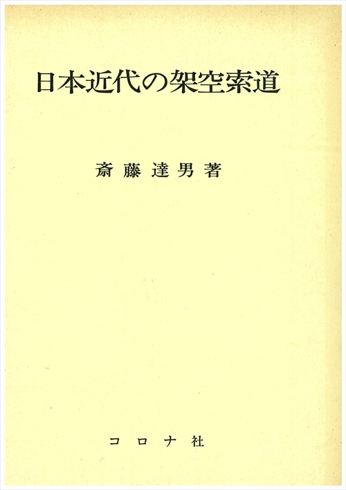 日本近代の架空索道