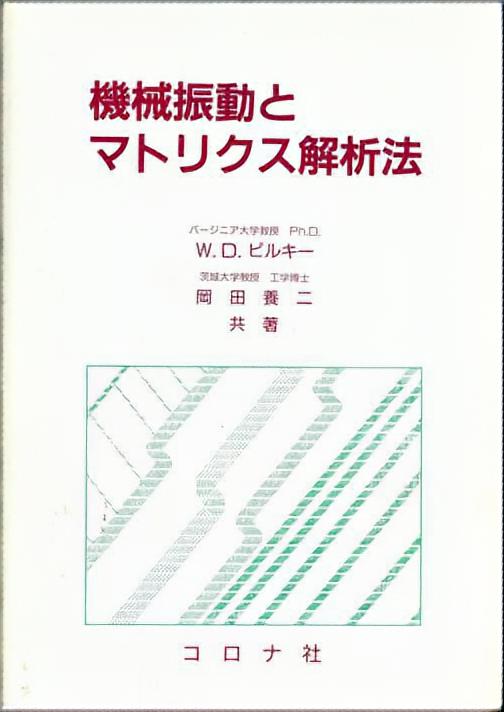 機械振動とマトリクス解析法