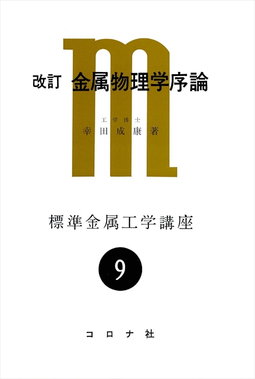 改訂 金属物理学序論 - 構造欠陥を主にした -