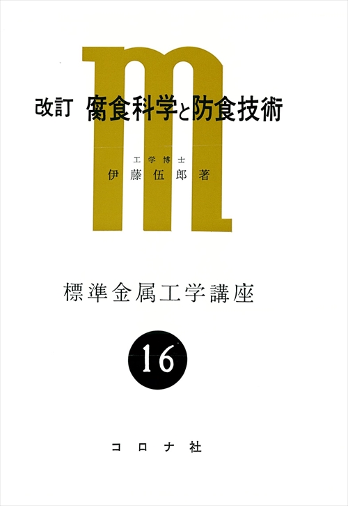 改訂 腐食科学と防食技術