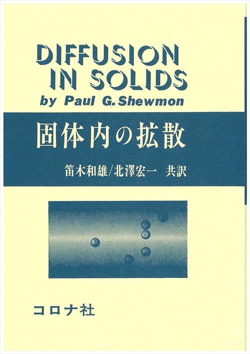 固体内の拡散 - Diffusion in Solids -