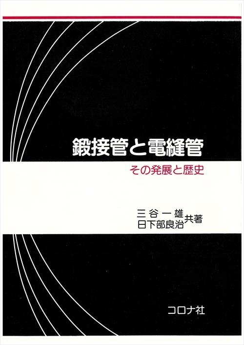 鍛接管と電縫管 - その発展と歴史 -