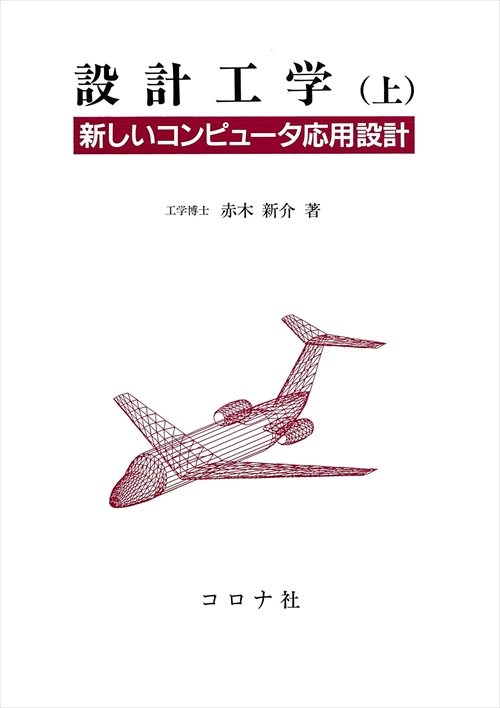 設計工学（上） - 新しいコンピュータ応用設計 -