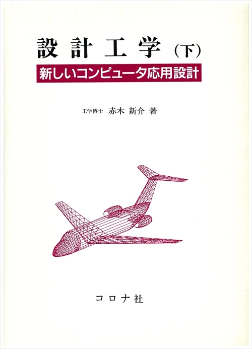 設計工学（下） - 新しいコンピュータ応用設計 -