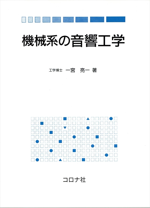 機械系の 音響工学