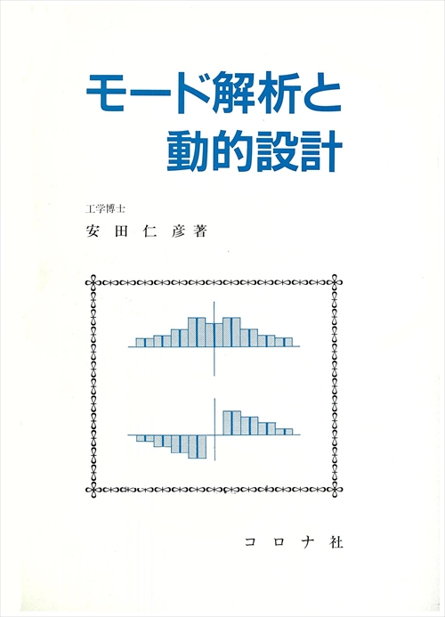 モード解析と動的設計