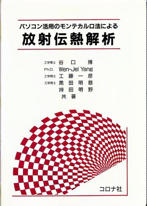 パソコン活用のモンテカルロ法による 放射伝熱解析