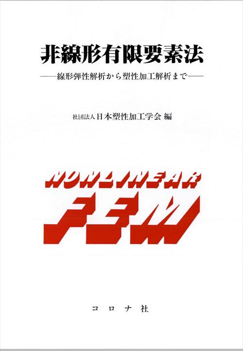 非線形有限要素法 - 線形弾性解析から塑性加工解析まで -