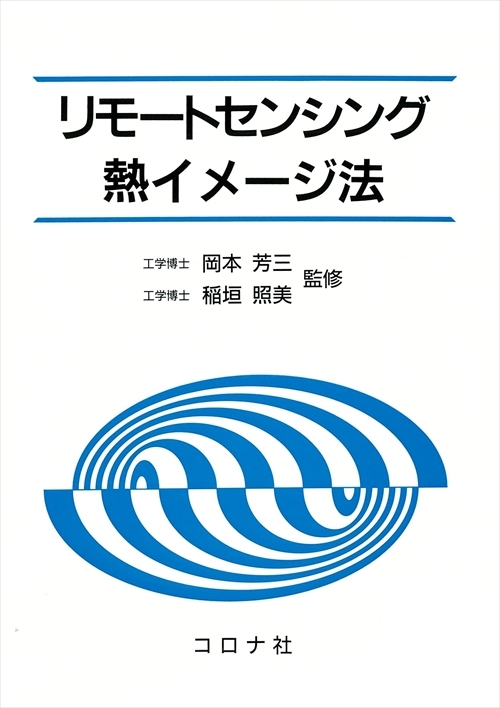 リモートセンシング熱イメージ法