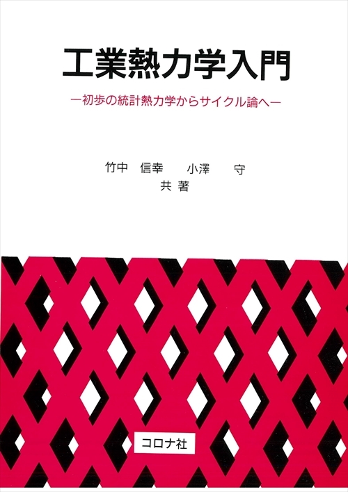 工業熱力学入門 - 初歩の統計熱力学からサイクル論へ -