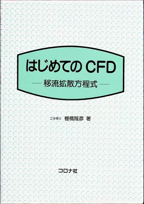 はじめてのCFD - 移流拡散方程式 -