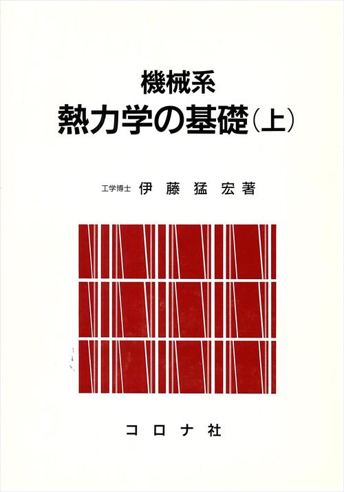 機械系 熱力学の基礎（上）