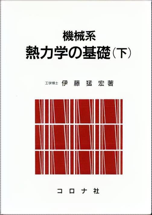 機械系 熱力学の基礎（下）