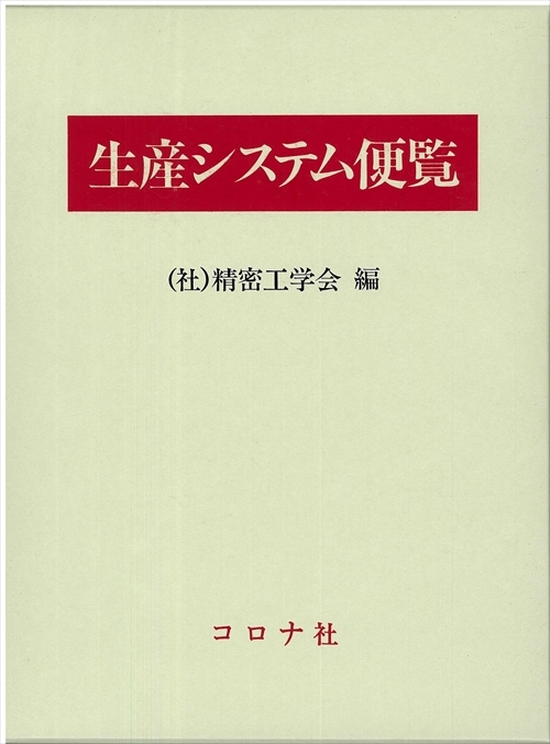 生産システム便覧