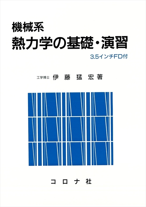 機械系 熱力学の基礎・演習 - FD付 -