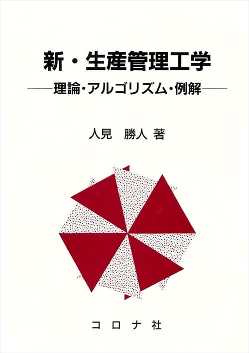 新・生産管理工学 - 理論・アルゴリズム・例解 -