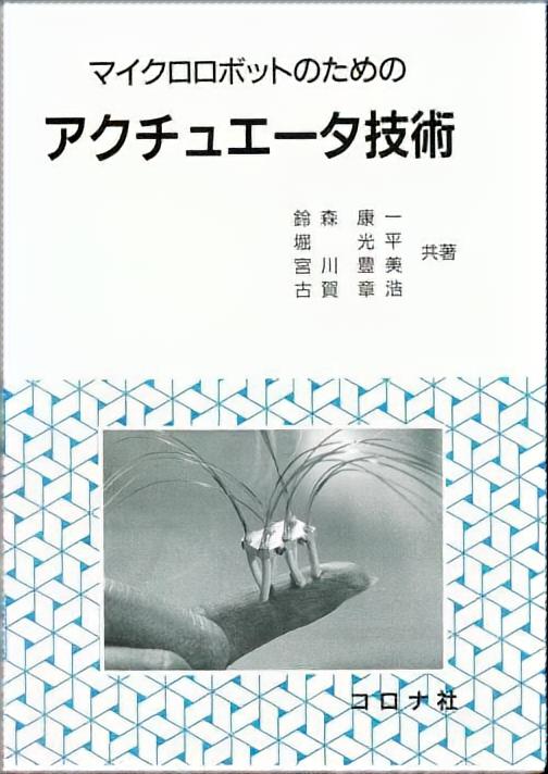 マイクロロボットのための アクチュエータ技術