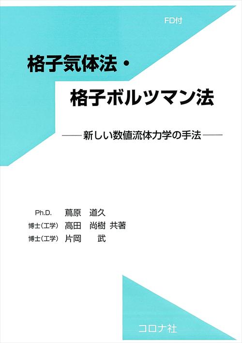 格子気体法・格子ボルツマン法 - 新しい数値流体力学の手法　FD付き -