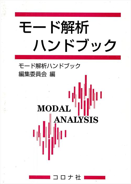 モード解析ハンドブック