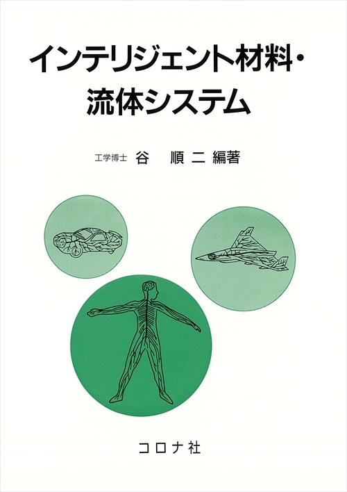 インテリジェント材料・流体システム